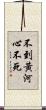 不到黃河心不死 Scroll
