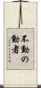 不動の動者 Scroll