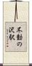 不動の沢駅 Scroll