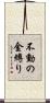 不動の金縛り Scroll