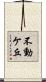不動ケ丘 Scroll