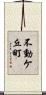 不動ケ丘町 Scroll