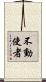 不動使者 Scroll