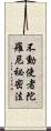 不動使者陀羅尼祕密法 Scroll