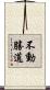 不動勝道 Scroll