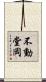 不動堂岡 Scroll