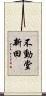 不動堂新田 Scroll