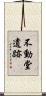 不動堂遺跡 Scroll