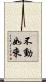 不動如來 Scroll