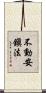 不動安鎭法 Scroll