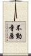 不動寺原 Scroll