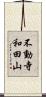 不動寺和田山 Scroll