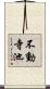 不動寺池 Scroll