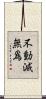 不動滅無爲 Scroll
