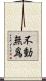 不動無爲 Scroll