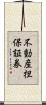 不動産担保証券 Scroll