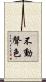 不動聲色 Scroll