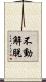 不動解脫 Scroll