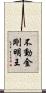 不動金剛明王 Scroll