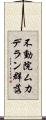 不動院ムカデラン群落 Scroll