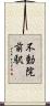 不動院前駅 Scroll
