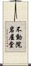 不動院岩屋堂 Scroll