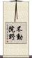 不動院野 Scroll