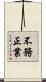 不務正業 Scroll