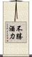 不勝酒力 Scroll