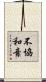 不協和音 Scroll