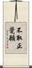 不取正覺願 Scroll