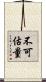 不可估量 Scroll
