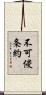 不可侵条約 Scroll