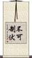 不可制伏 Scroll