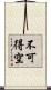 不可得空 Scroll