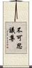 不可思議尊 Scroll