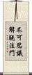 不可思議解脫法門 Scroll