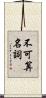 不可算名詞 Scroll