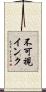 不可視インク Scroll