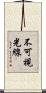 不可視光線 Scroll