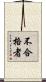 不合格者 Scroll