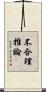 不合理推論 Scroll