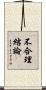 不合理結論 Scroll