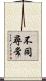 不同尋常 Scroll