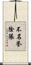 不名誉除隊 Scroll