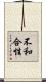 不和合性 Scroll