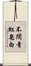 不問青紅皂白 Scroll