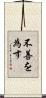 不善を為す Scroll