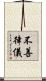 不善律儀 Scroll