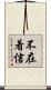 不在着信 Scroll